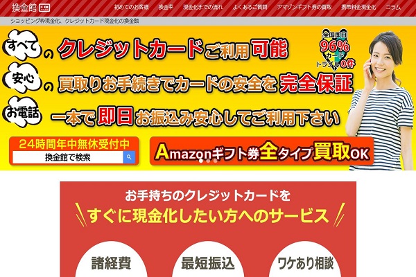 換金館ってどんな業者 口コミ評判から特徴を詳しくまとめてみた