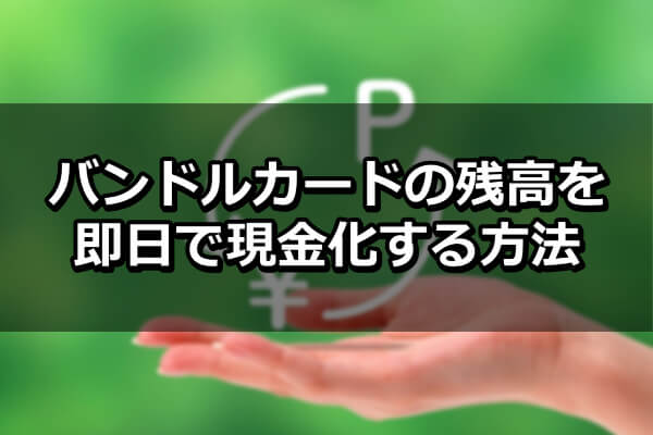 バンドルカードの残高を現金化する方法 即日使える資金策を紹介 優良店比較 クレジットカード現金化即日ランキング Smartchoice