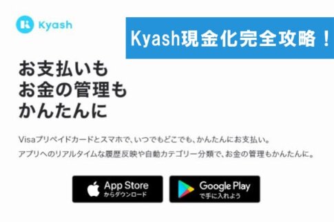 Kyash(キャッシュ)残高の現金化は還元率90％？イマすぐ入金を使った換金方法を解説