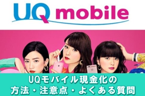 UQモバイルのキャリア決済現金化は最大5万円？！最新の裏ワザ金策を解説
