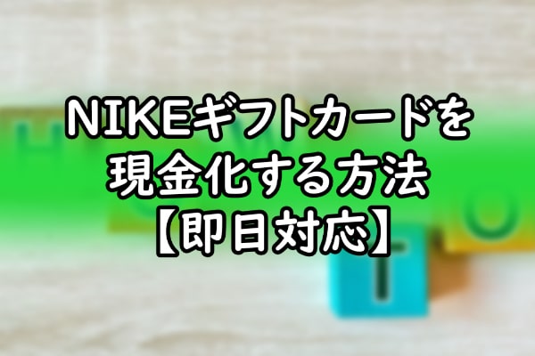 ナイキ(NIKE)ギフトカードを現金化する方法【即日対応】