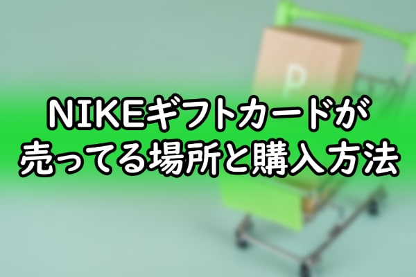 ナイキ(NIKE)ギフトカードが売ってる場所と購入方法