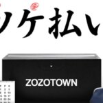 ZOZOTOWN(ゾゾタウン)のツケ払いを現金化！最も効率的な方法や審査について解説