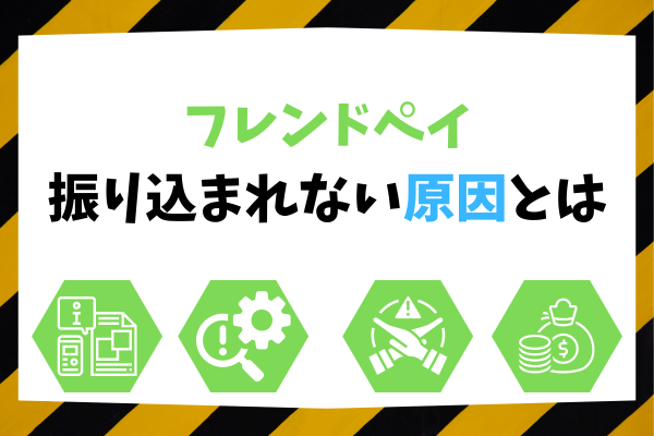 フレンドペイ振り込まれない原因とは