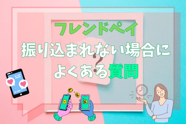 フレンドペイ振り込まれない場合によくある質問