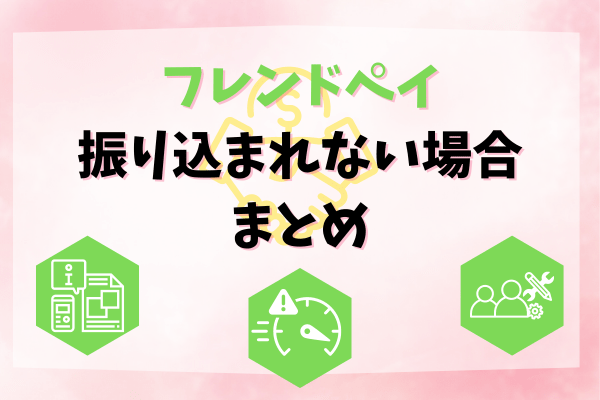 フレンドペイ振り込まれない場合まとめ