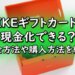 NIKEギフトカードは現金化できる？換金方法や購入方法を紹介